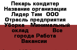 Пекарь кондитер › Название организации ­ Лидер Тим, ООО › Отрасль предприятия ­ Уборка › Минимальный оклад ­ 25 000 - Все города Работа » Вакансии   